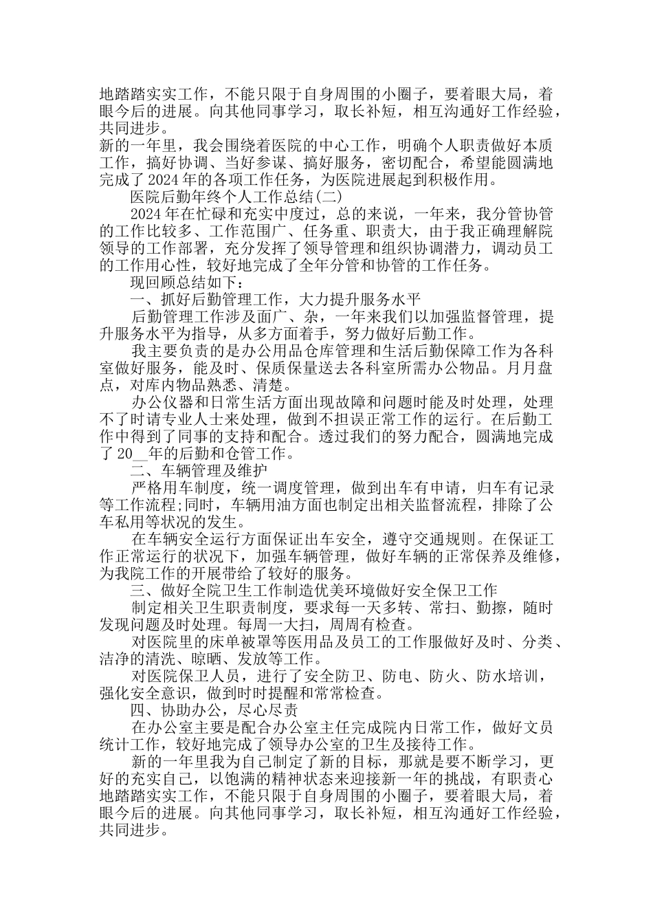 2024医院后勤年终个人工作总结5篇_第2页