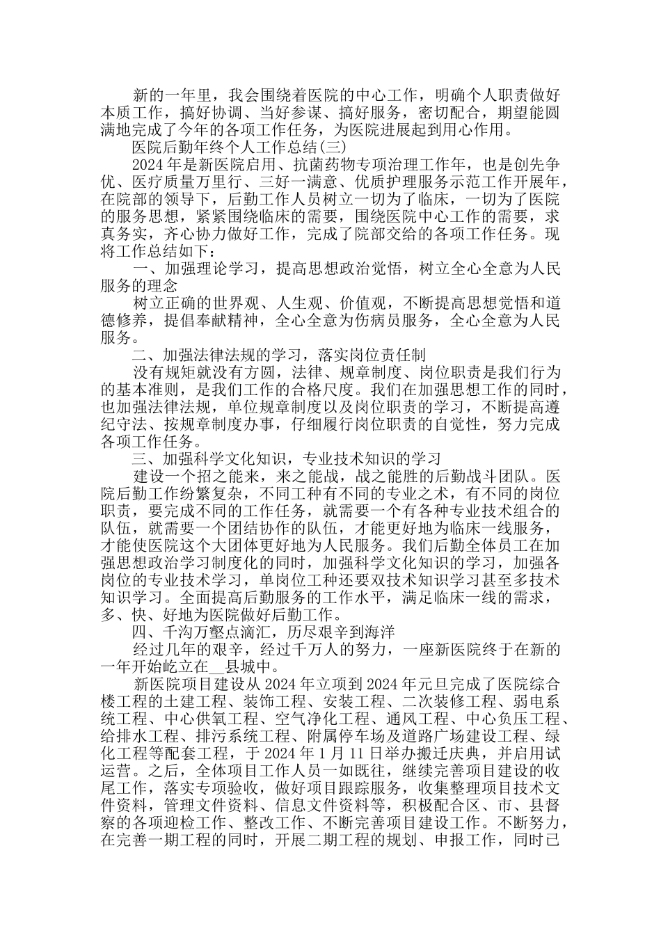 2024医院后勤年终个人工作总结5篇_第3页
