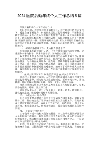2024医院后勤年终个人工作总结5篇