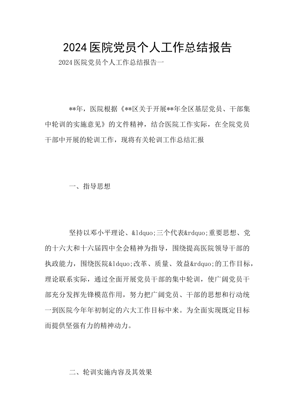 2024医院党员个人工作总结报告_第1页