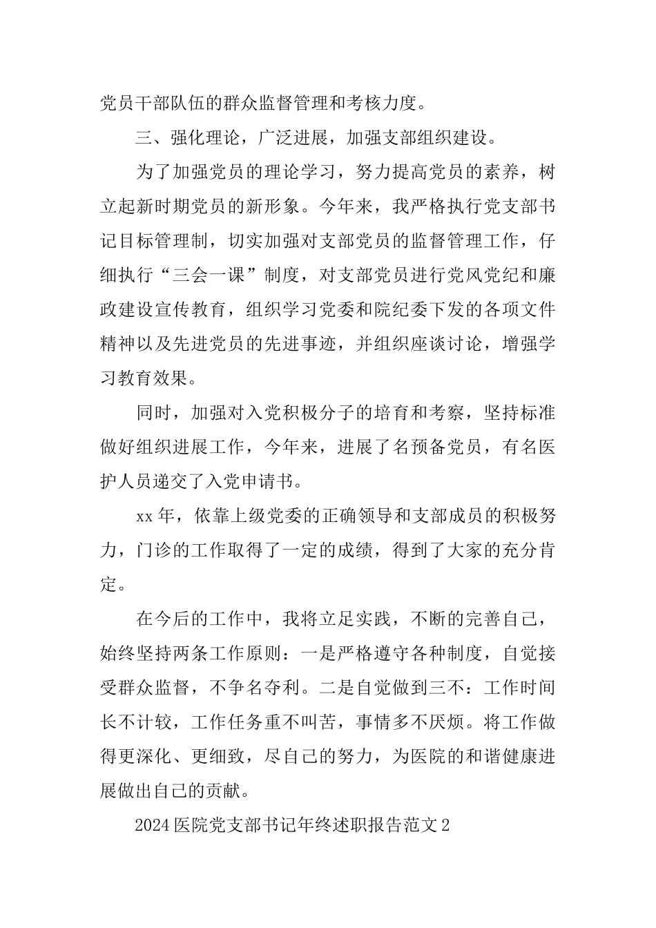 2024医院党支部书记年终述职报告范文_第3页