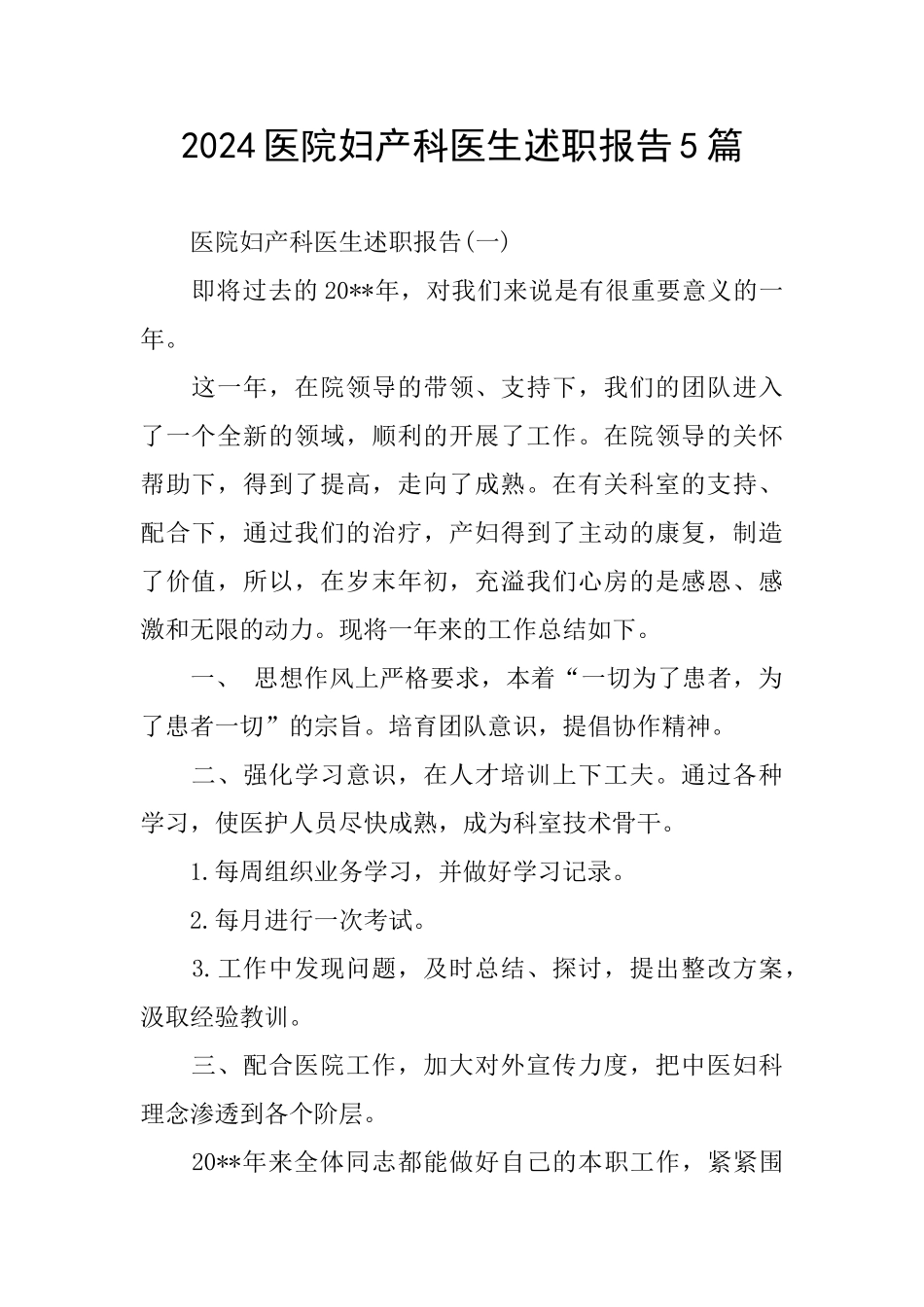 2024医院妇产科医生述职报告5篇_第1页