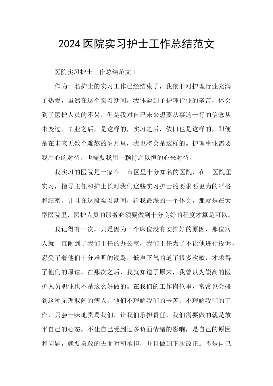 2024医院实习护士工作总结范文_第1页