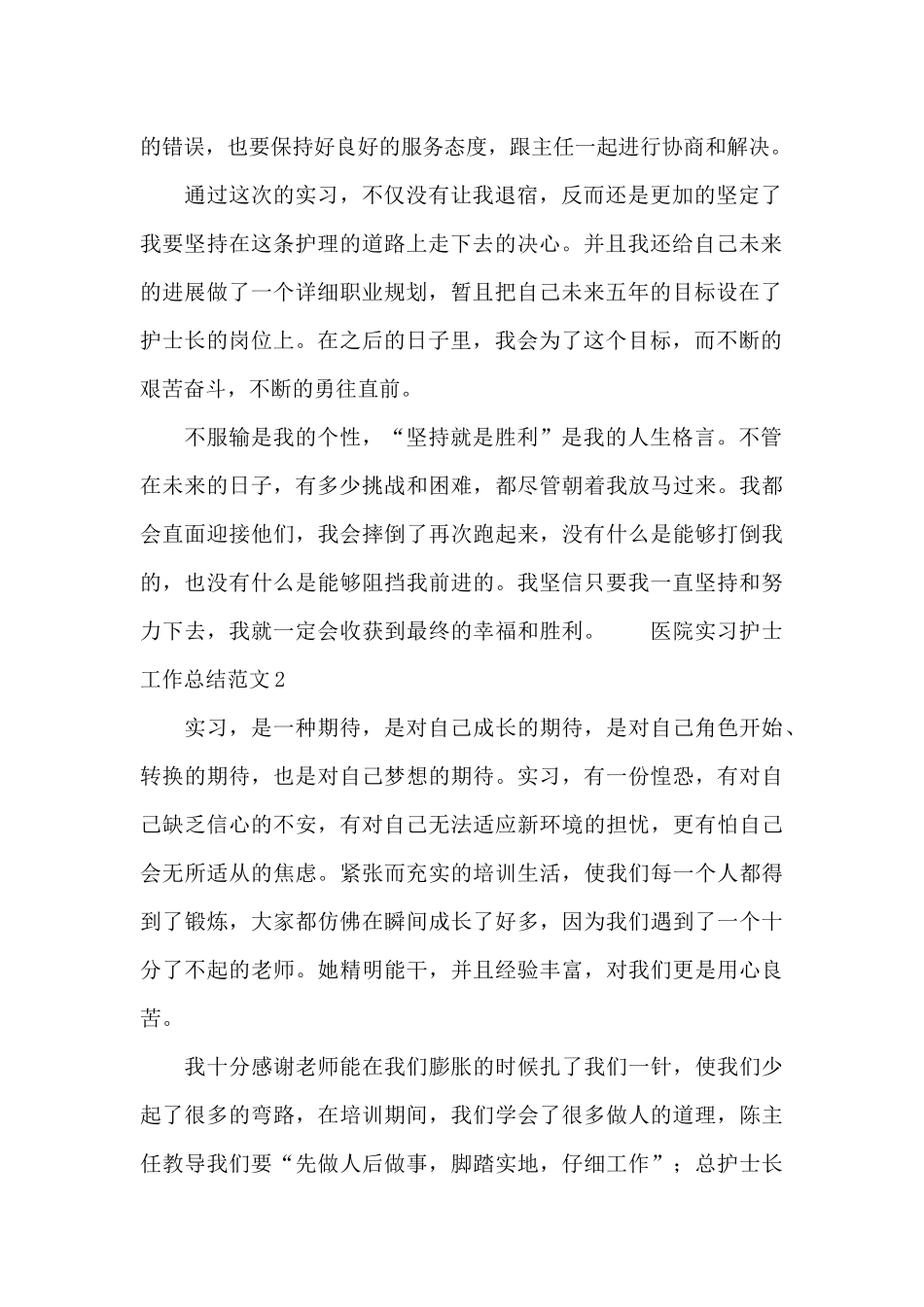 2024医院实习护士工作总结范文_第2页