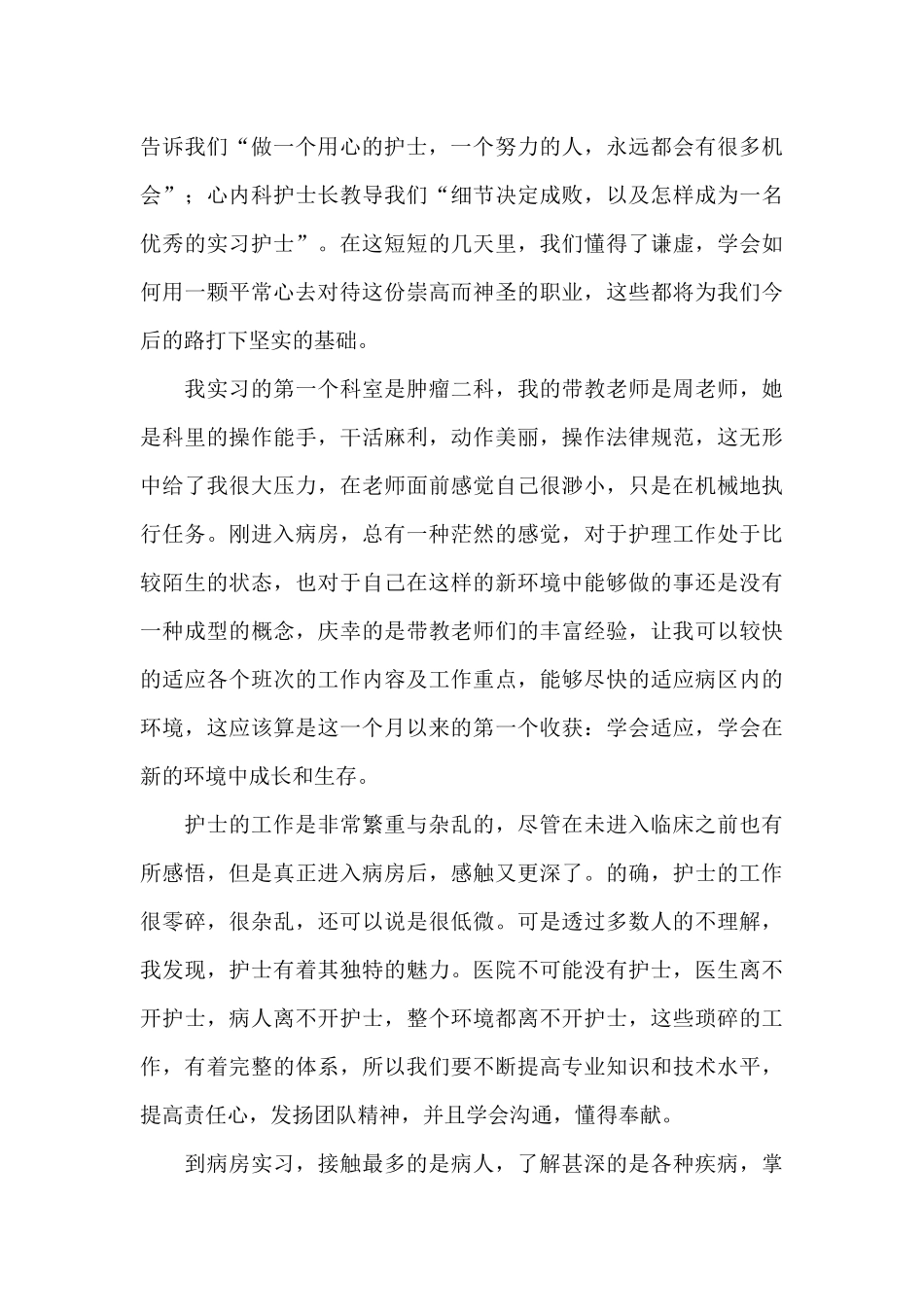 2024医院实习护士工作总结范文_第3页