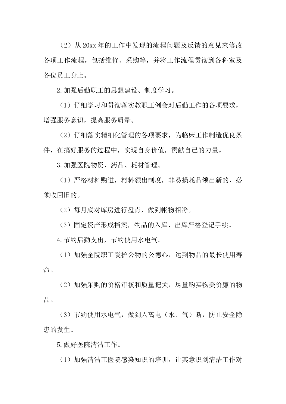 2024医院后勤部门工作计划精选范文_第2页