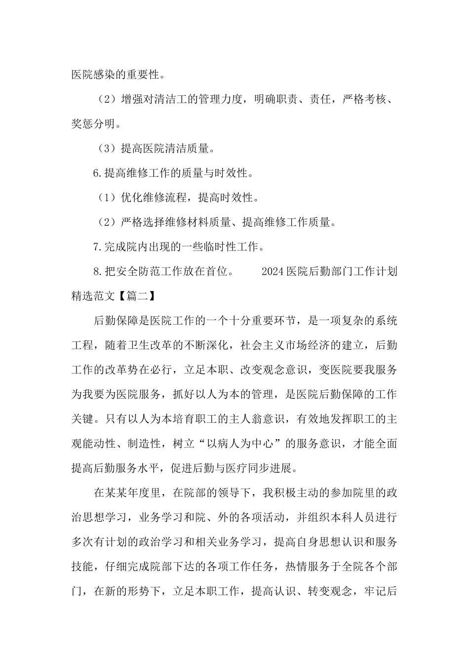 2024医院后勤部门工作计划精选范文_第3页
