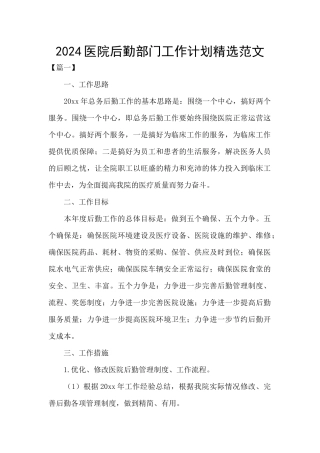 2024医院后勤部门工作计划精选范文
