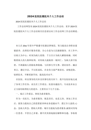 2024医院医德医风个人工作总结