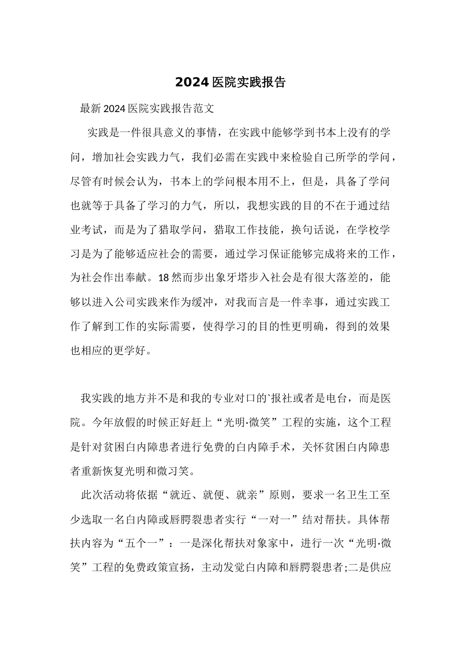 2024医院实践报告_第1页