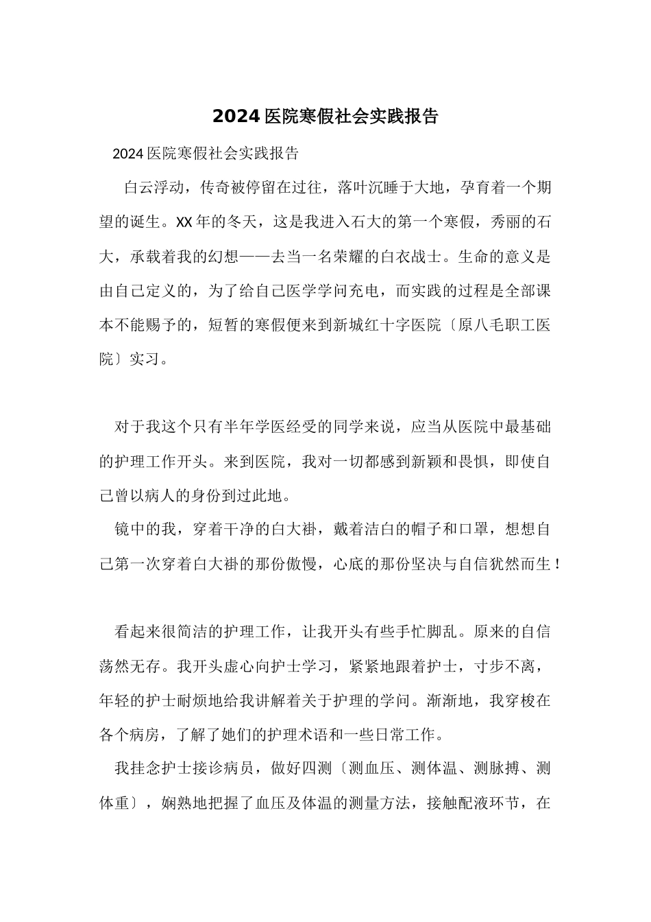 2024医院寒假社会实践报告_第1页