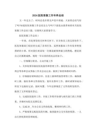 2024医院客服工作年终总结