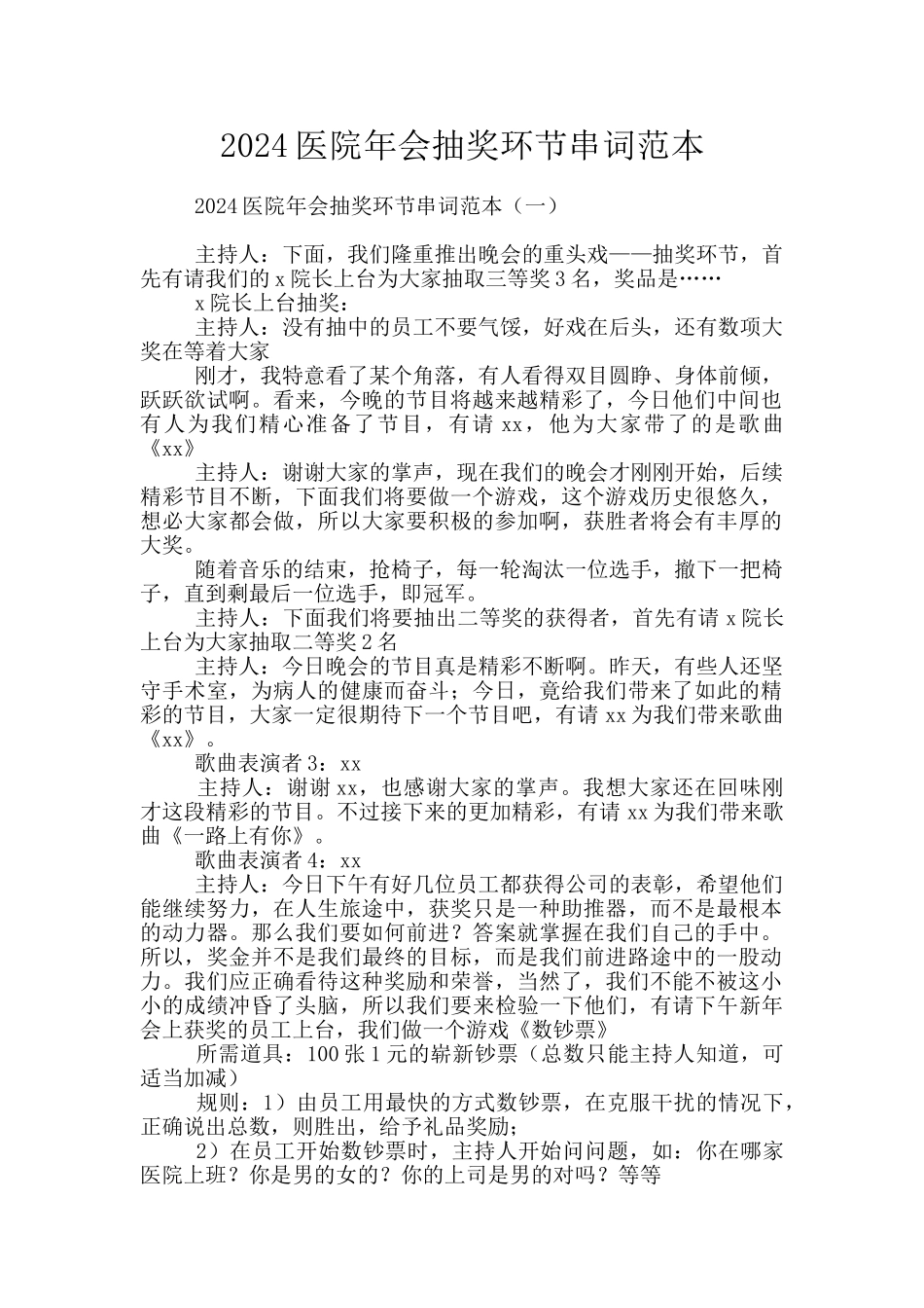 2024医院年会抽奖环节串词范本_第1页