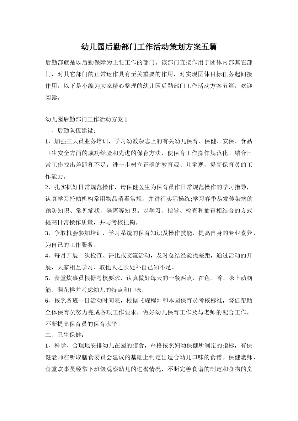 幼儿园后勤部门工作活动策划方案五篇_第1页