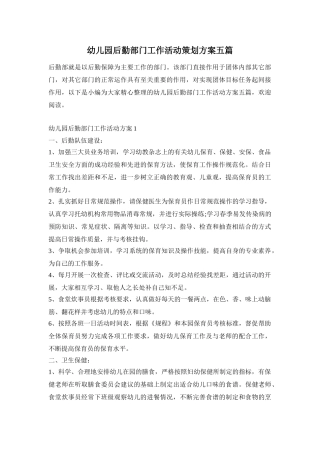 幼儿园后勤部门工作活动策划方案五篇