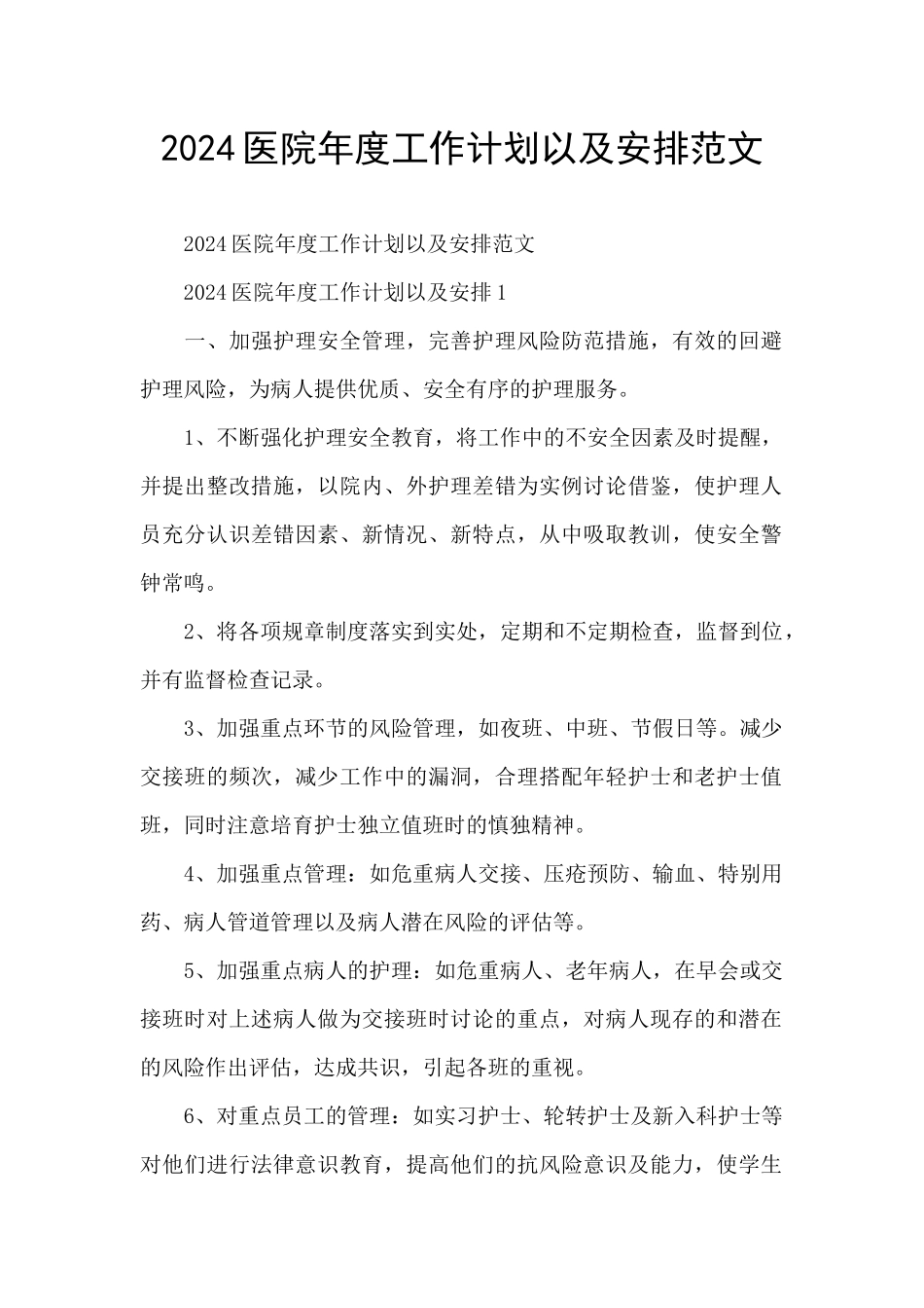 2024医院年度工作计划以及安排范文_第1页