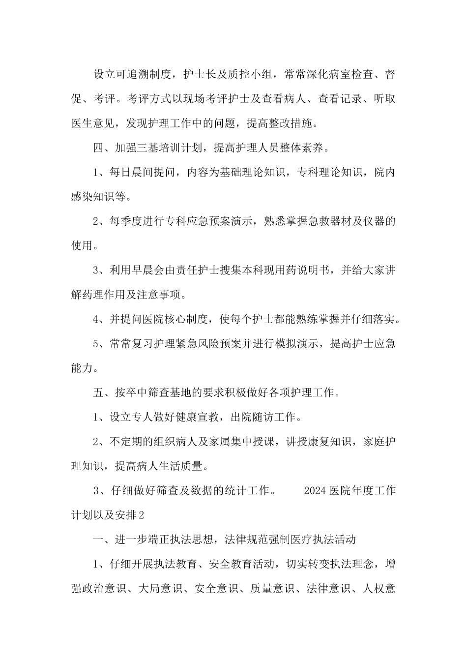 2024医院年度工作计划以及安排范文_第3页