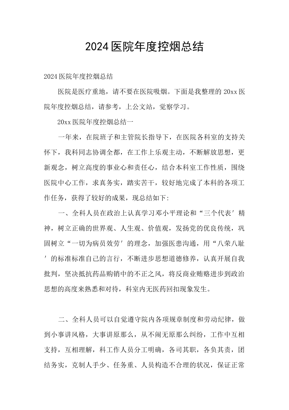 2024医院年度控烟总结_第1页