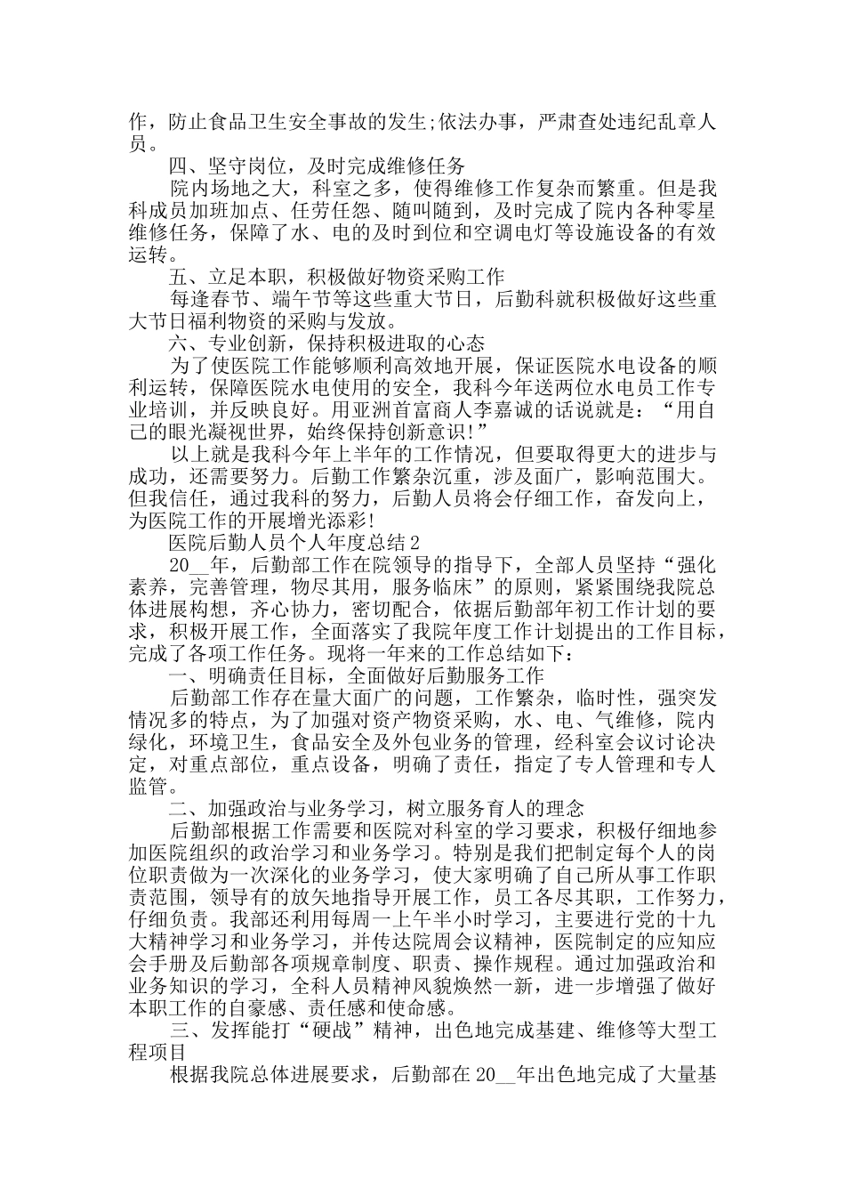 2024医院后勤人员个人年度总结范文5篇_第2页