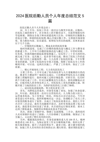 2024医院后勤人员个人年度总结范文5篇
