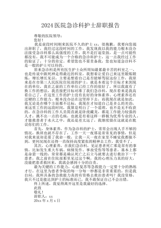2024医院急诊科护士辞职报告