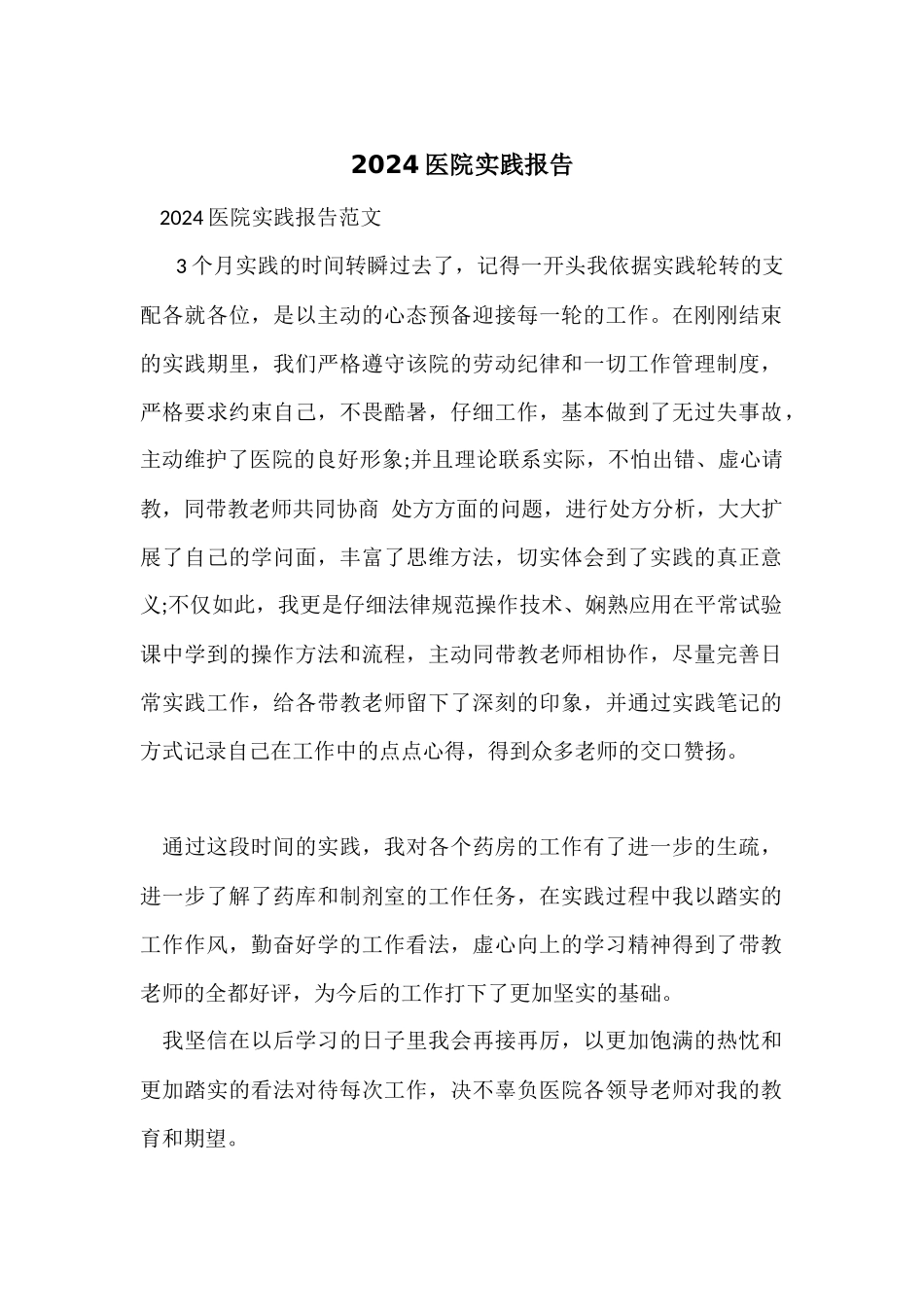 2024医院实践报告-1_第1页