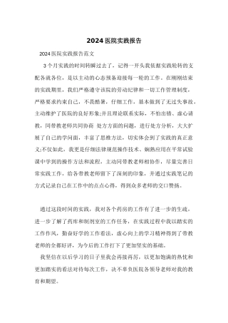 2024医院实践报告-1