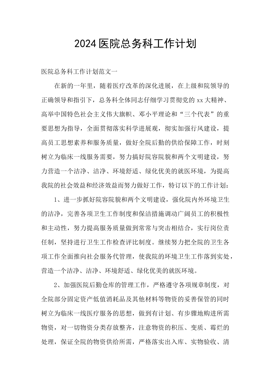 2024医院总务科工作计划_第1页