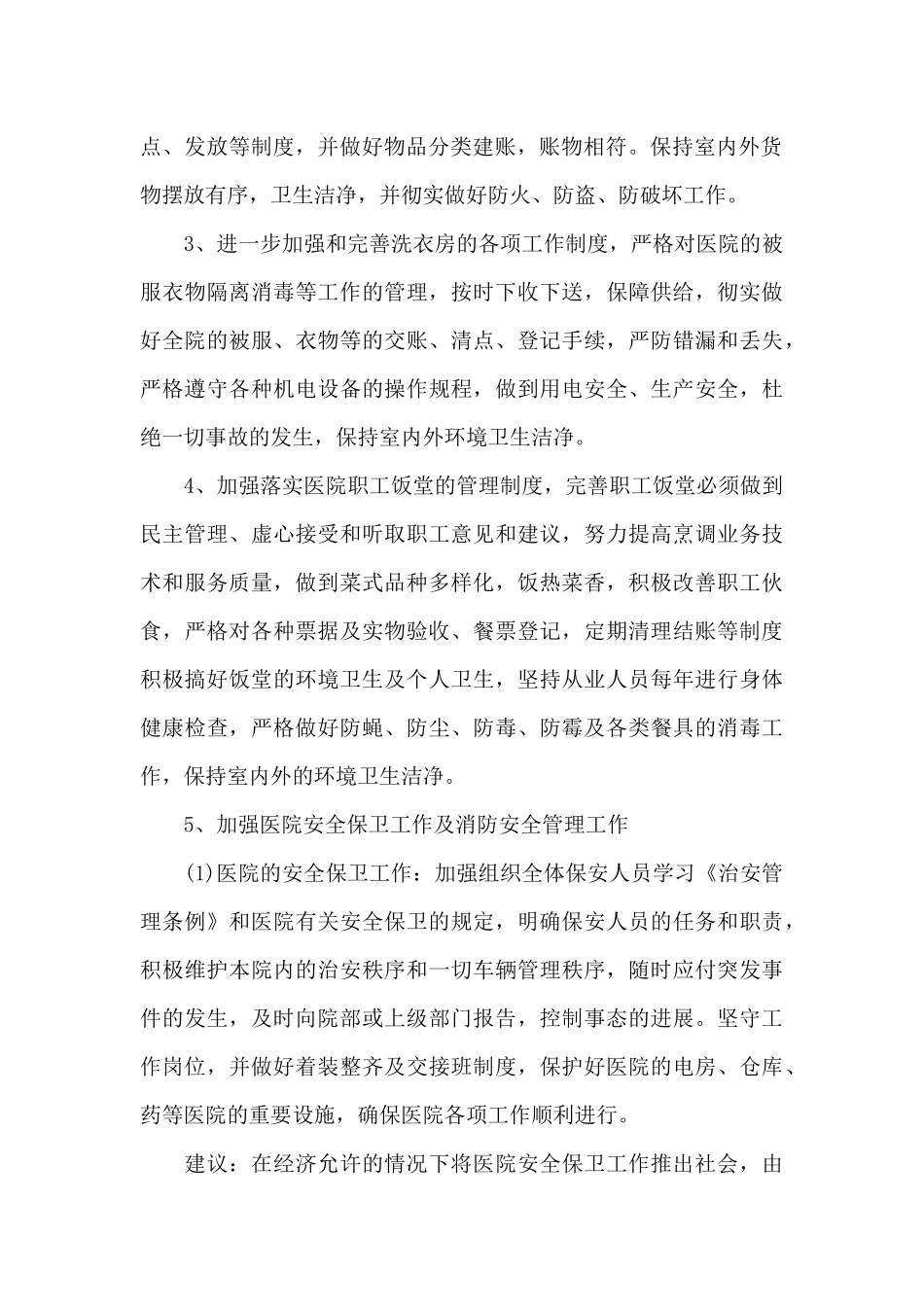 2024医院总务科工作计划_第2页