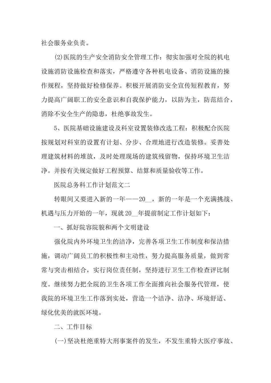 2024医院总务科工作计划_第3页