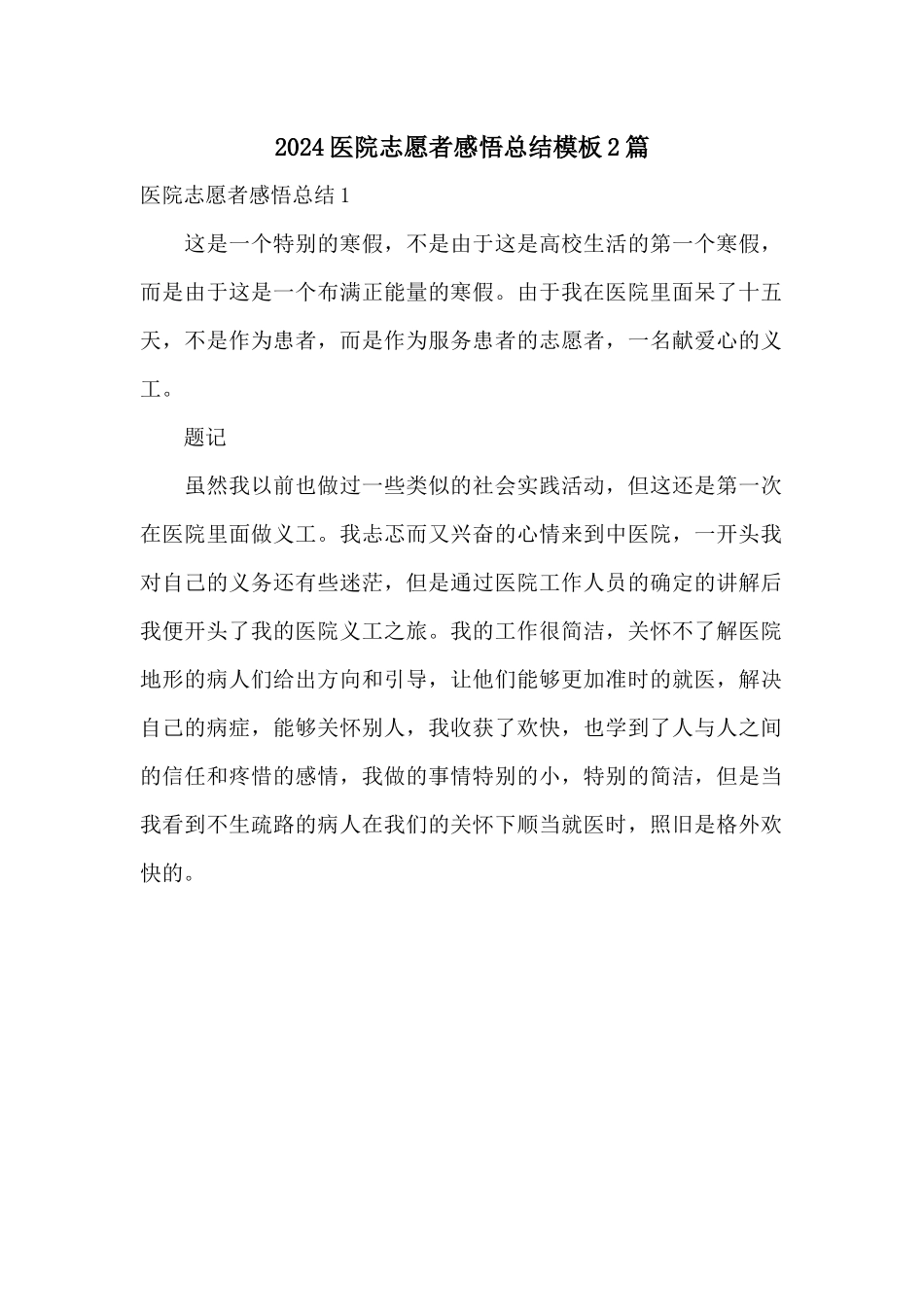 2024医院志愿者感悟总结模板2篇_第1页