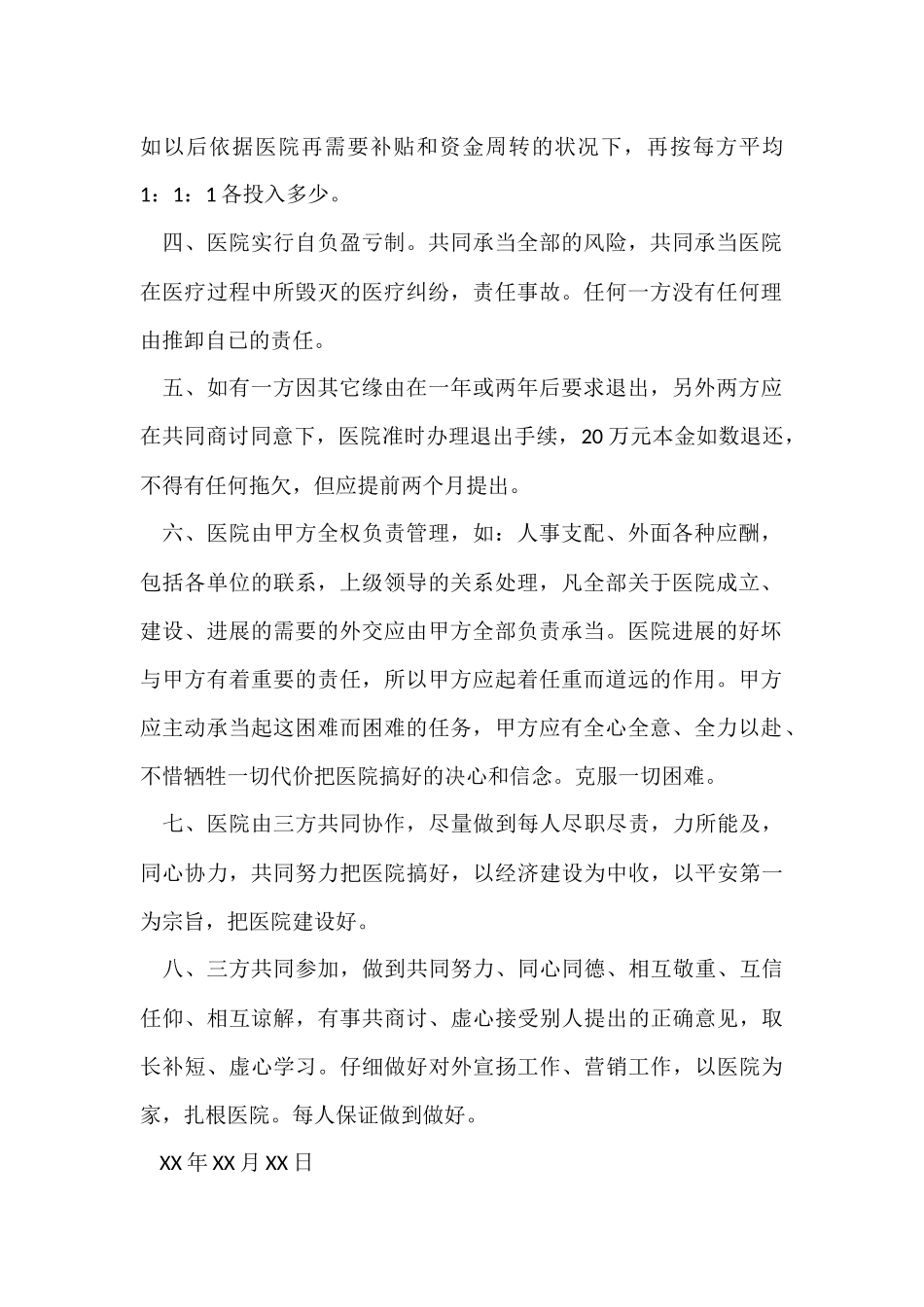 2024医院投资合作协议书_第2页