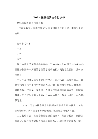 2024医院投资合作协议书
