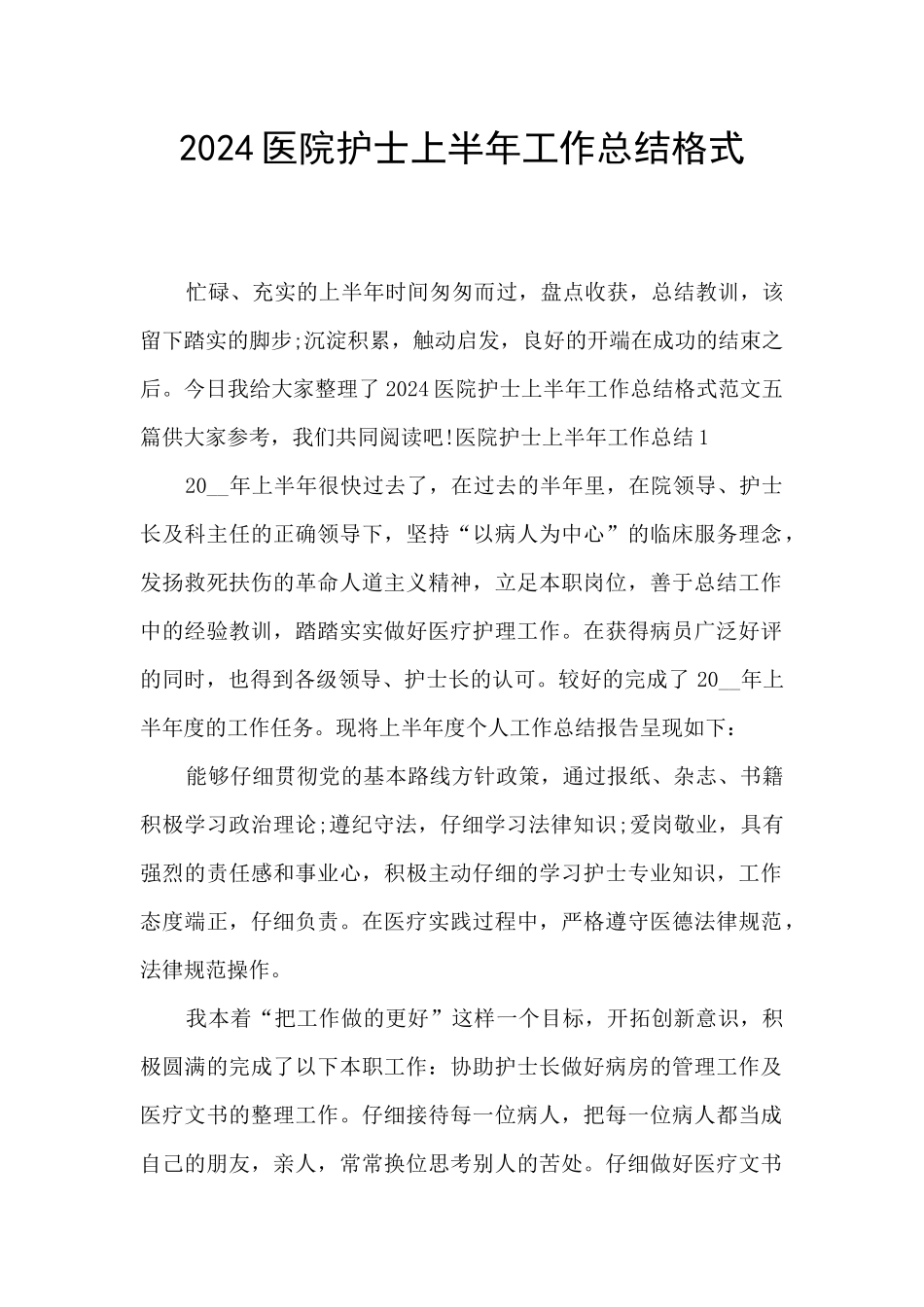 2024医院护士上半年工作总结格式_第1页
