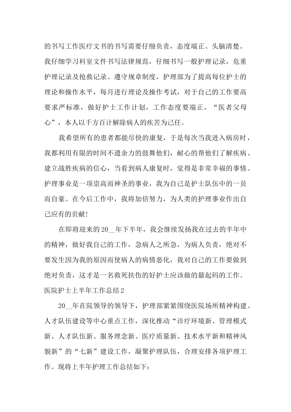 2024医院护士上半年工作总结格式_第2页