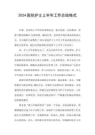 2024医院护士上半年工作总结格式