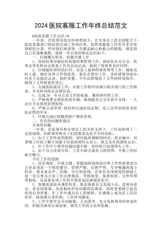 2024医院客服工作年终总结范文