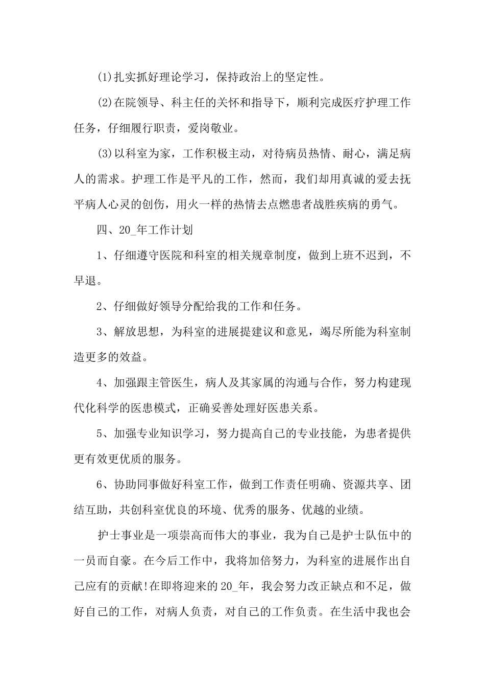 2024医院护士个人工作总结优秀范文最新_第3页