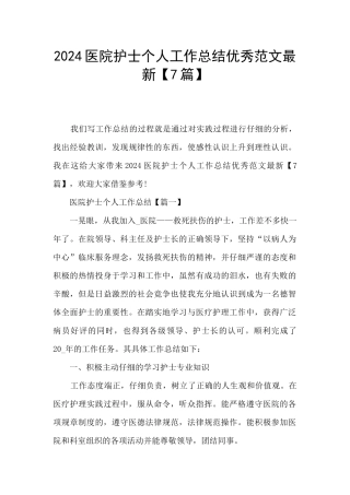 2024医院护士个人工作总结优秀范文最新