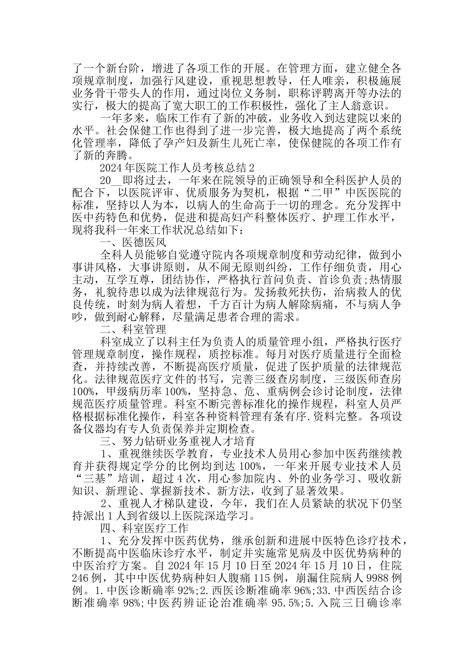 2024医院工作人员个人考核总结_第2页