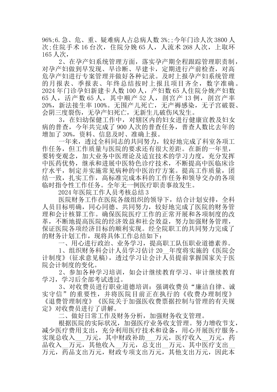 2024医院工作人员个人考核总结_第3页