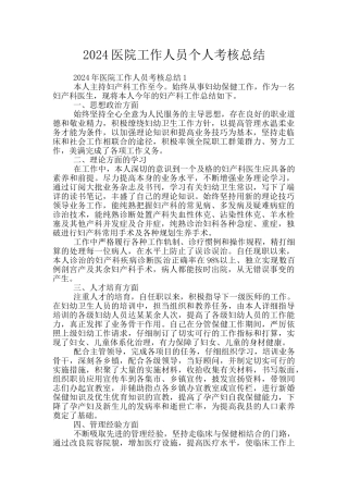 2024医院工作人员个人考核总结