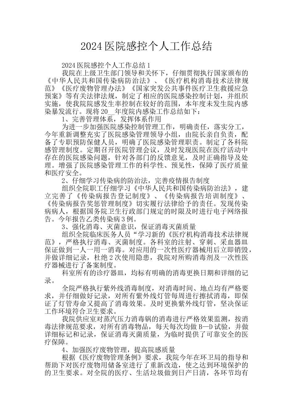 2024医院感控个人工作总结_第1页
