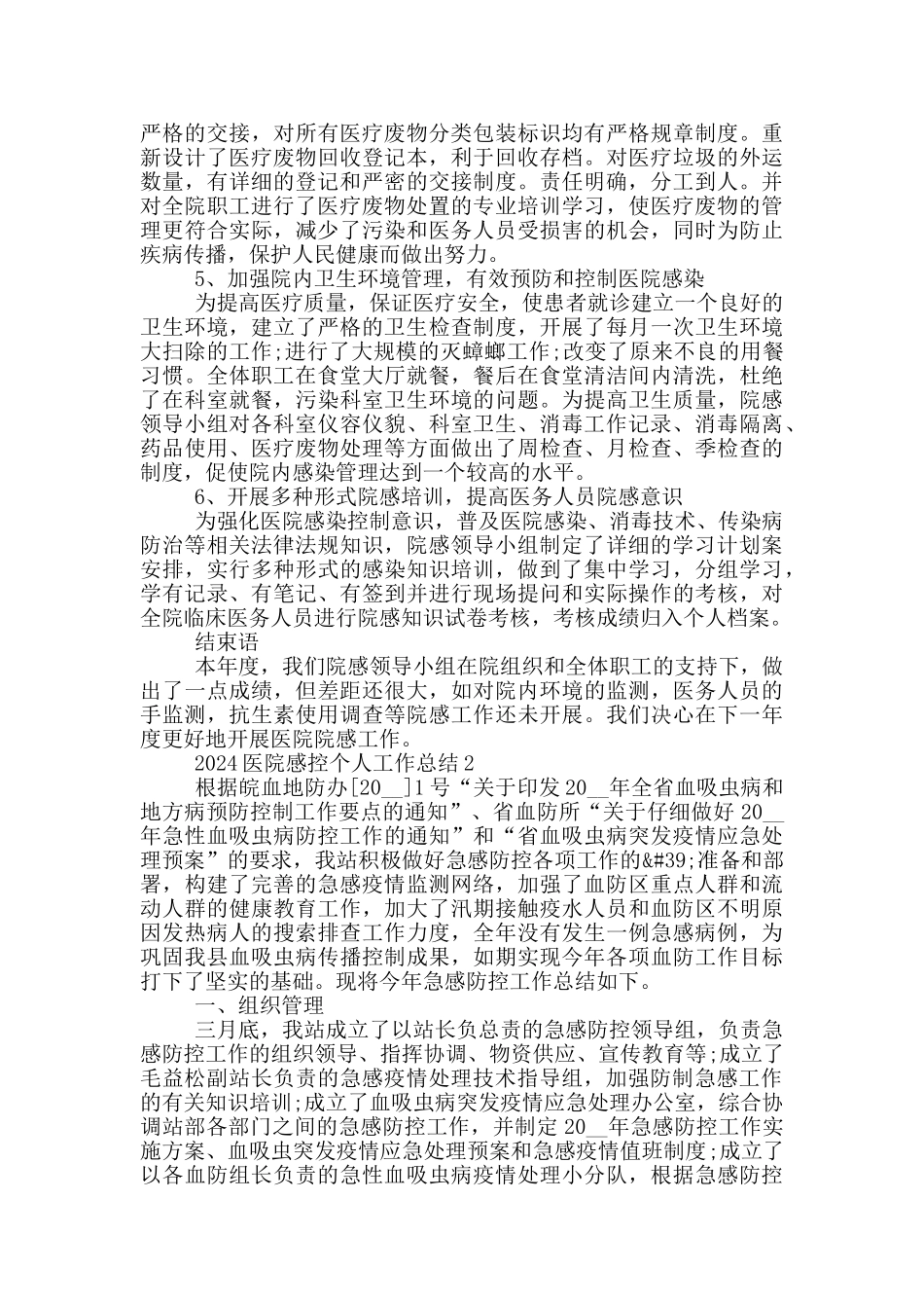 2024医院感控个人工作总结_第2页
