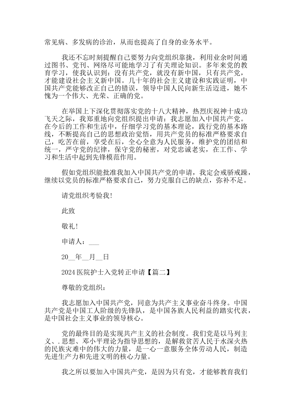 2024医院护士入党转正申请书模板3篇_第2页