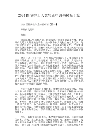2024医院护士入党转正申请书模板3篇