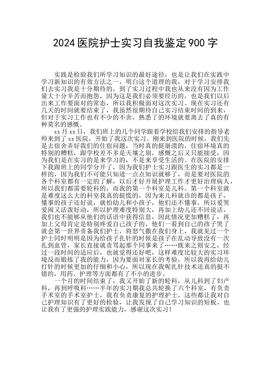 2024医院护士实习自我鉴定900字_第1页