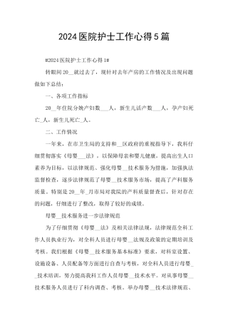 2024医院护士工作心得5篇