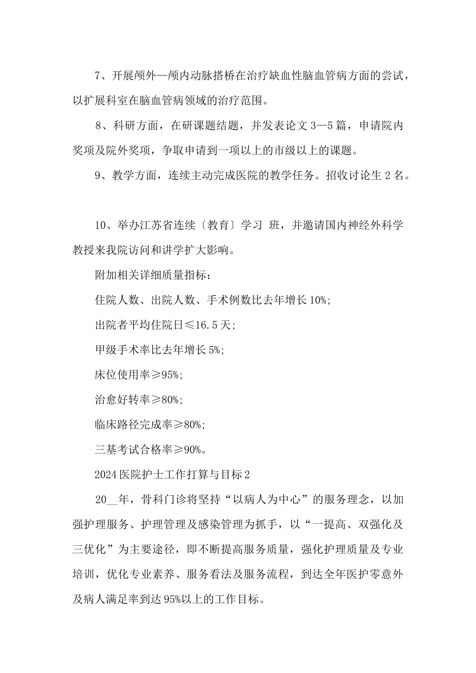 2024医院护士工作计划与目标_第2页