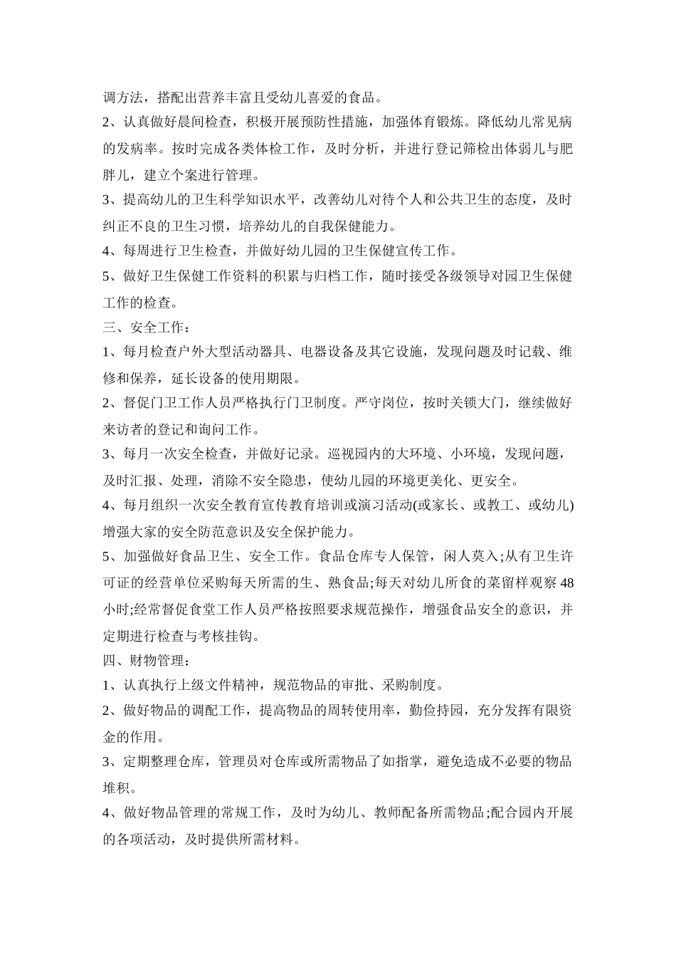 幼儿园后勤部门管理活动策划方案五篇_第2页